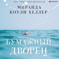 . Бумажный дворец