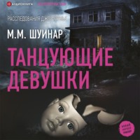. Танцующие девушки