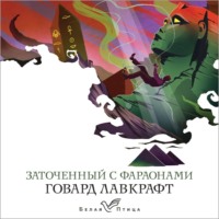 . Заточенный с фараонами