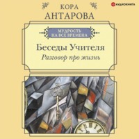 . Разговор про жизнь. Беседы Учителя