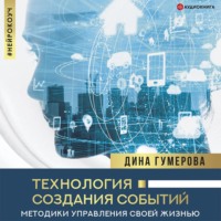 . Технология создания событий: методики управления своей жизнью