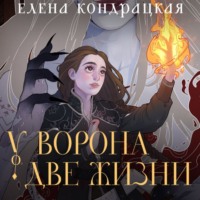 Елена Кондрацкая. У Ворона две жизни