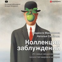 . Коллекция заблуждений. 20 самых неоднозначных личностей мировой истории