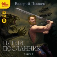 Валерий Пылаев. Пятый посланник. Книга 1
