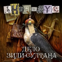 АНОНИМУС. Дело Зили-султана