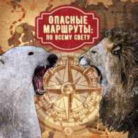 . Опасные маршруты: по всему свету