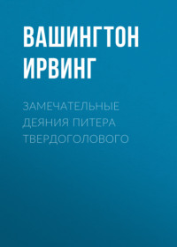 . Замечательные деяния Питера Твердоголового