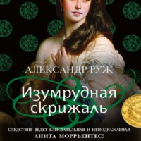 Александр Руж. Изумрудная скрижаль