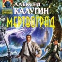 Алексей Калугин. Мертвоград