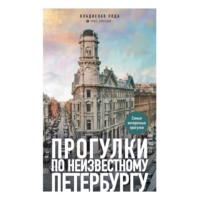 . Прогулки по неизвестному Петербургу