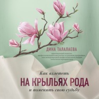 . Как взлететь на крыльях рода и поменять свою судьбу