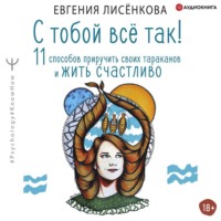 . С тобой всё так! 11 способов приручить своих тараканов и жить счастливо
