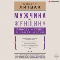 . Мужчина и женщина: любовь и успех в нашей жизни