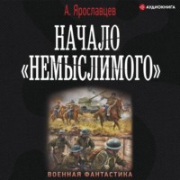 . Начало «Немыслимого»