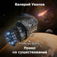 . Стальные Волки. Право на существование