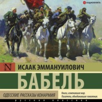 . Одесские рассказы. Конармия