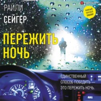 . Пережить ночь