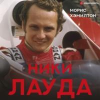 Морис Хэмилтон. Ники Лауда. Биография