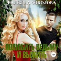 . Полюбить ведьму и выжить