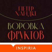 . Воровка фруктов