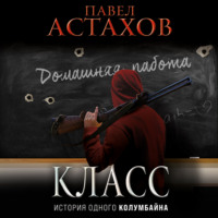 Павел Астахов. Класс. История одного колумбайна