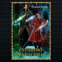 . Страшно некрасивая