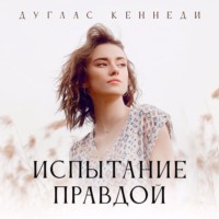 . Испытание правдой