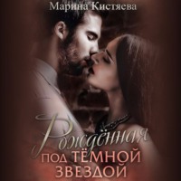 Марина Кистяева. Рожденная под темной звездой