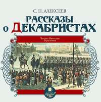 Сергей Алексеев. Рассказы о декабристах