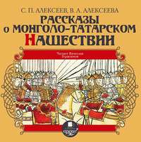 Сергей Алексеев. Рассказы о монголо-татарском нашествии