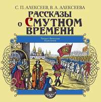 Сергей Алексеев. Рассказы о Смутном времени