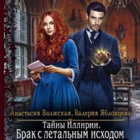 . Тайны Иллирии. Брак с летальным исходом