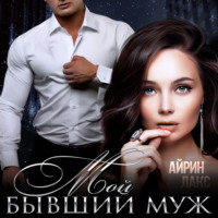 Айрин Лакс. Мой бывший муж