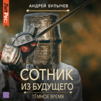 . Сотник из будущего. Тёмное время
