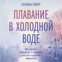 . Плавание в холодной воде. Как сделать первый шаг к здоровью, счастью и крепкому иммунитету