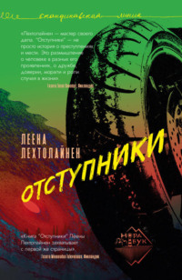 . Отступники