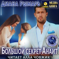 . Большой секрет Анаит