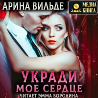 . Укради мое сердце
