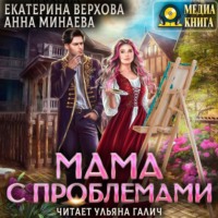 Екатерина Верхова. Мама с проблемами