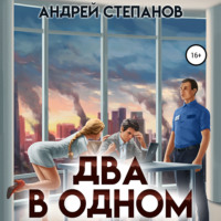 . Два в одном
