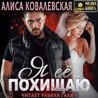 . Я её похищаю