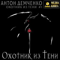 . Охотник из Тени