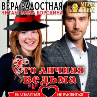 Вера Николаевна Радостная. Его личная ведьма