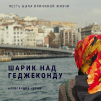 . Шарик над геджеконду