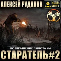 . Старатель. Книга 2