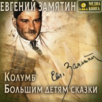 . Колумб. Большим детям сказки