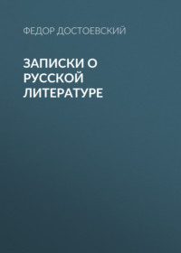 . Записки о русской литературе