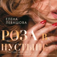 . Роза в пустыне