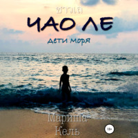 . Чао Ле