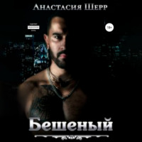 . Бешеный
